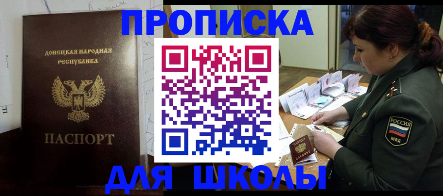 временная регистрация для школы в Крымске